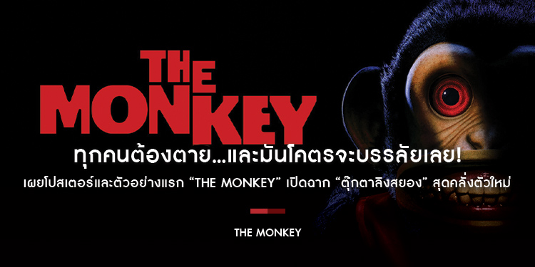 ทุกคนต้องตาย...และมันโคตรจะบรรลัยเลย! เผยโปสเตอร์และตัวอย่างแรก “The Monkey” เปิดฉาก “ตุ๊กตาลิงสยอง” สุดคลั่งตัวใหม่ 27 กุมภาพันธ์ 2025 ในโรงภาพยนตร์